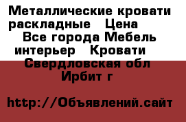 Металлические кровати раскладные › Цена ­ 850 - Все города Мебель, интерьер » Кровати   . Свердловская обл.,Ирбит г.